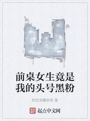 我前桌女生竟是我的头号黑粉