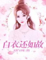 白衣如故的