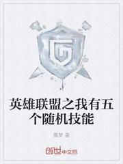 英雄联盟随机事件