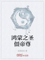 鸿蒙僵神txt