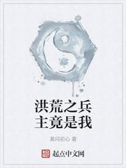 洪荒之兵魔神