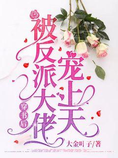 书穿后被反派大佬觊觎