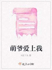 萌爷是谁
