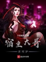宿主大佬