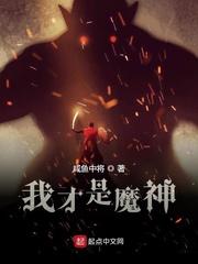 我真不是魔神 推荐