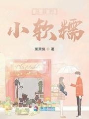 总裁的软萌小助理免费阅读