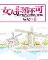 女人非婚不可by后妃