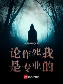 论作死我是专业的完结了吗