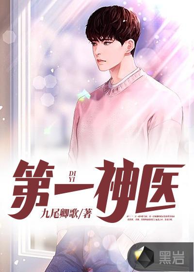 现代中国第一神医