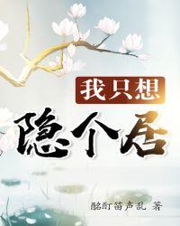 我只想隐个居 女主