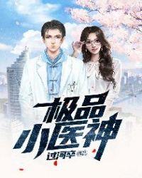 极品小医神李泽宇