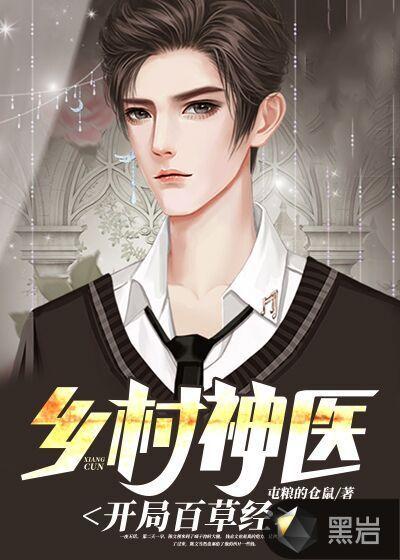 乡村神医系统