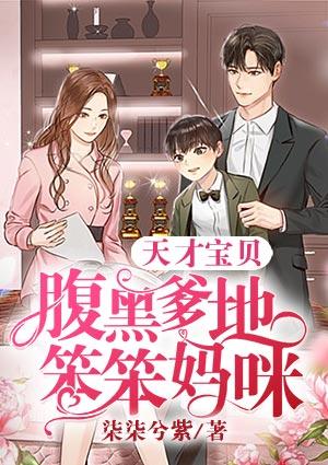 天才宝贝腹黑爹地电视剧在线看