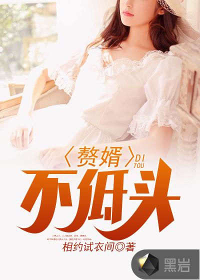 赘婿不合理