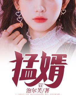 猛婿第112章