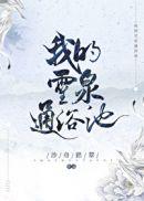 灵泉池简介