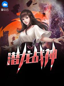 潜龙战神楚云凡免费阅读