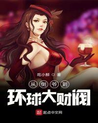 从倒爷到环球大财阀笔趣阁