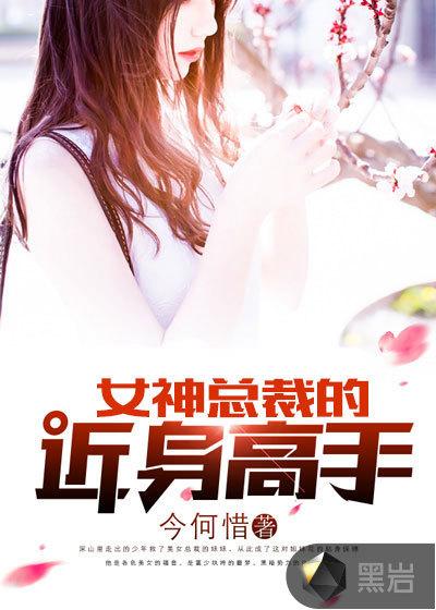 女神总裁的近身高手郎军跟乔