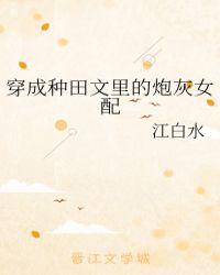 穿成种田文里的炮灰女配免费阅读