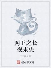 你的笑脸长夜未央