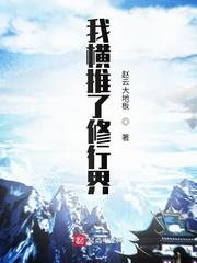 我横推了此世间