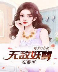 无敌妖尊在都市tⅹt