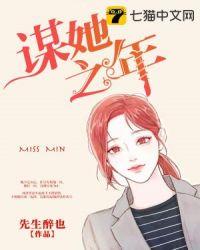 谋她之年评论