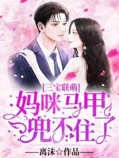 超萌三宝妈咪你马甲掉了