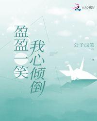 盈盈一笑共君游