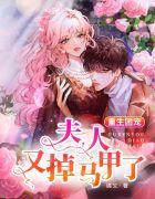 重生团宠夫人又掉马甲了 作者锦又TXT