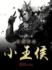 主角穿越成王侯之子