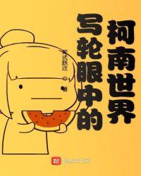 穿越柯南的世界有写轮眼的