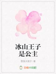 冷面公主pk冰山王子