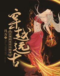 穿越远古首领夫人