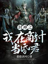封神之我再商纣当昏君