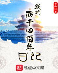 两千四百天是几年