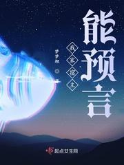 我家宿主真的很飘