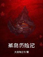 孤岛历险记凡尔纳