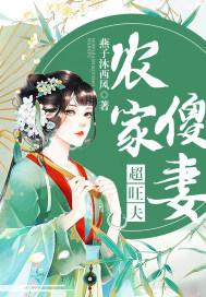 农家傻妻超旺夫txt