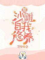 论沙雕的自我修养作文
