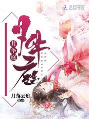 月华庭的意思