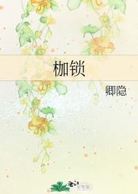 枷锁by卿隐讲的是什么