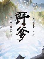 原来我太野性