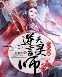 邪妃惑世逆天言灵师第8章在线阅读