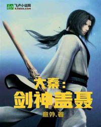 大秦剑神盖聂免费