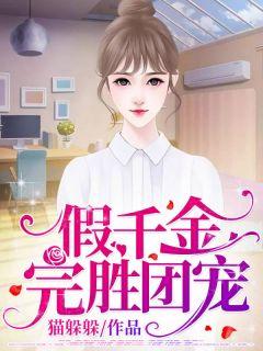 假千金也要团宠全文免费阅读