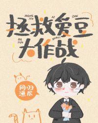 拯救爱豆大作战好看吗