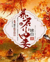 暴君的小甜包甜憨了