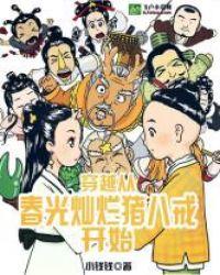 穿越春光灿烂猪八戒的